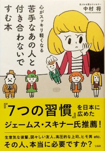 心がスッキリ軽くなる 苦手なあの人と付き合わないですむ本