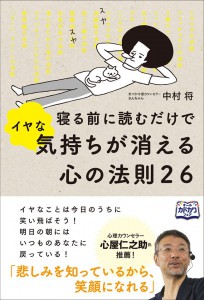 寝る前に読むだけでイヤな気持ちが消える心の法則２６